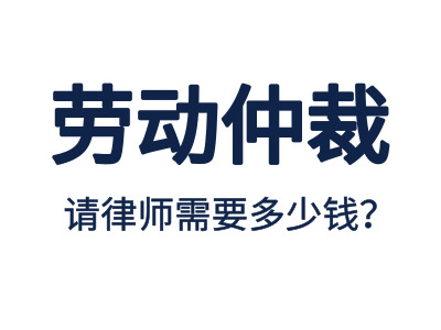 勞動仲裁，請專業勞動仲裁律師費用是多少？